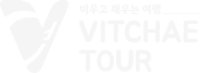 VITCHAE TOUR - 비우고 채우는 여행