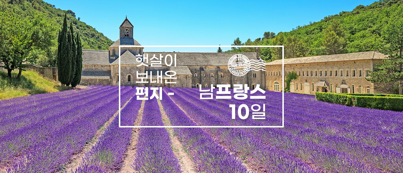 남프랑스 10일 - D
