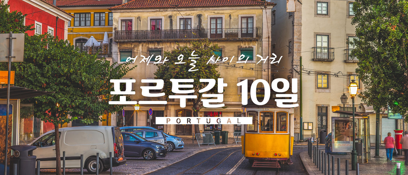 포르투갈 10일 - S