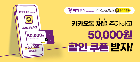 비채투어 X 카카오톡 플러스 친구 추가 이벤트