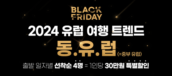 [BLACK FRIDAY] 2024 동유럽 할인 이벤트