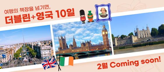 더블린+영국 10일, Coming Soon!