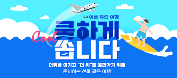 2024년 여름 유럽여행 할인 이벤트