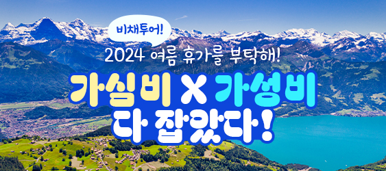 2024 여름휴가 가심비X가성비 다 잡았다!