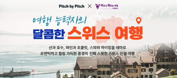 여행 능력자의 달콤한 스위스 여행