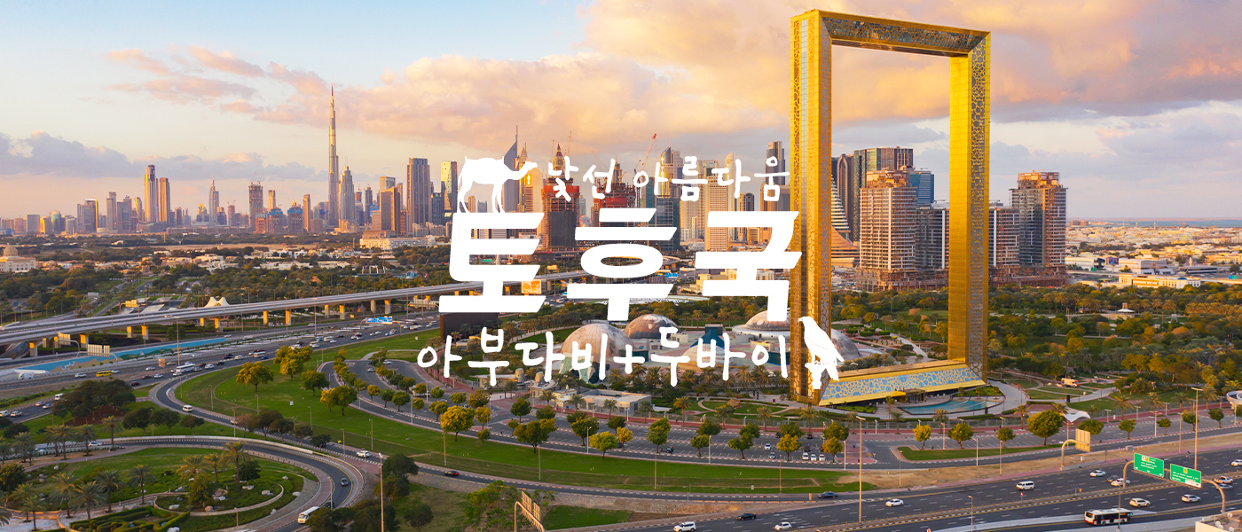 토후국 7일 - D