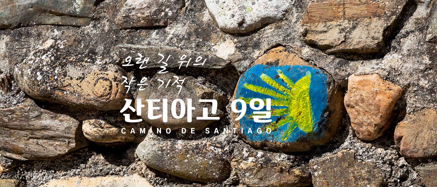 산티아고 9일 - S