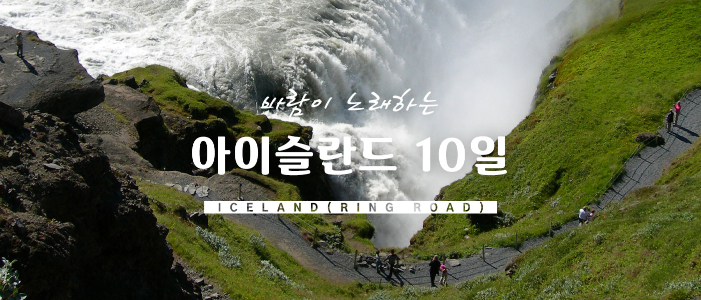 아이슬란드 10일 - S