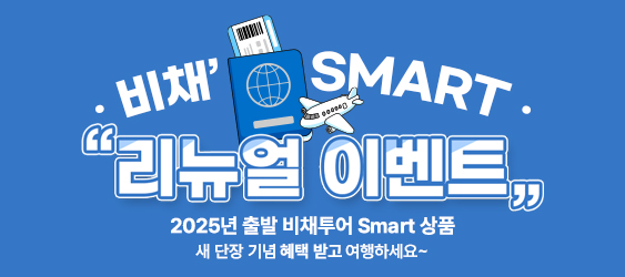 비채'SMART 리뉴얼 이벤트