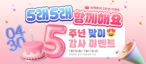 비채투어 5주년 감사이벤트